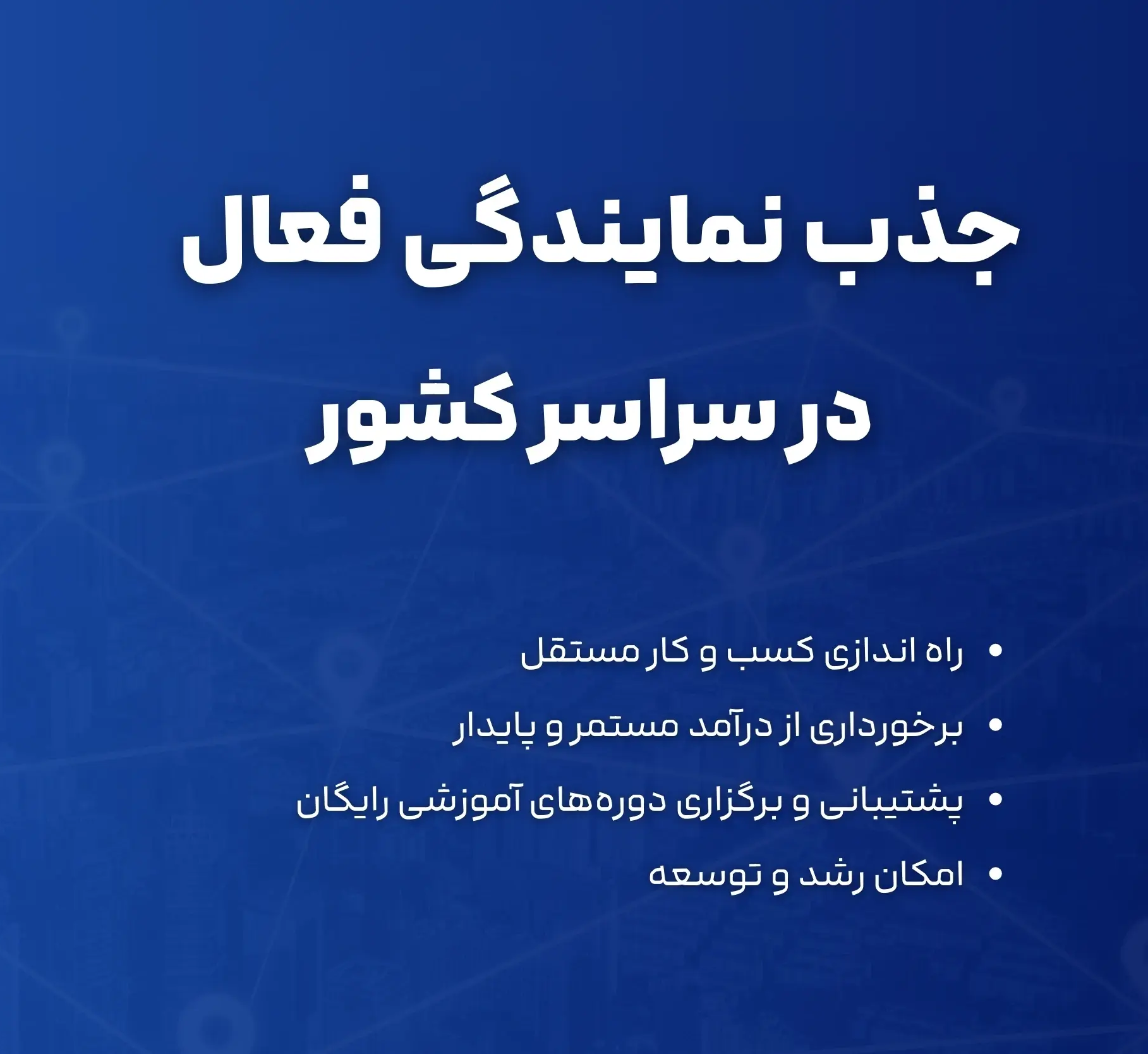 اخذ نماینده فعال